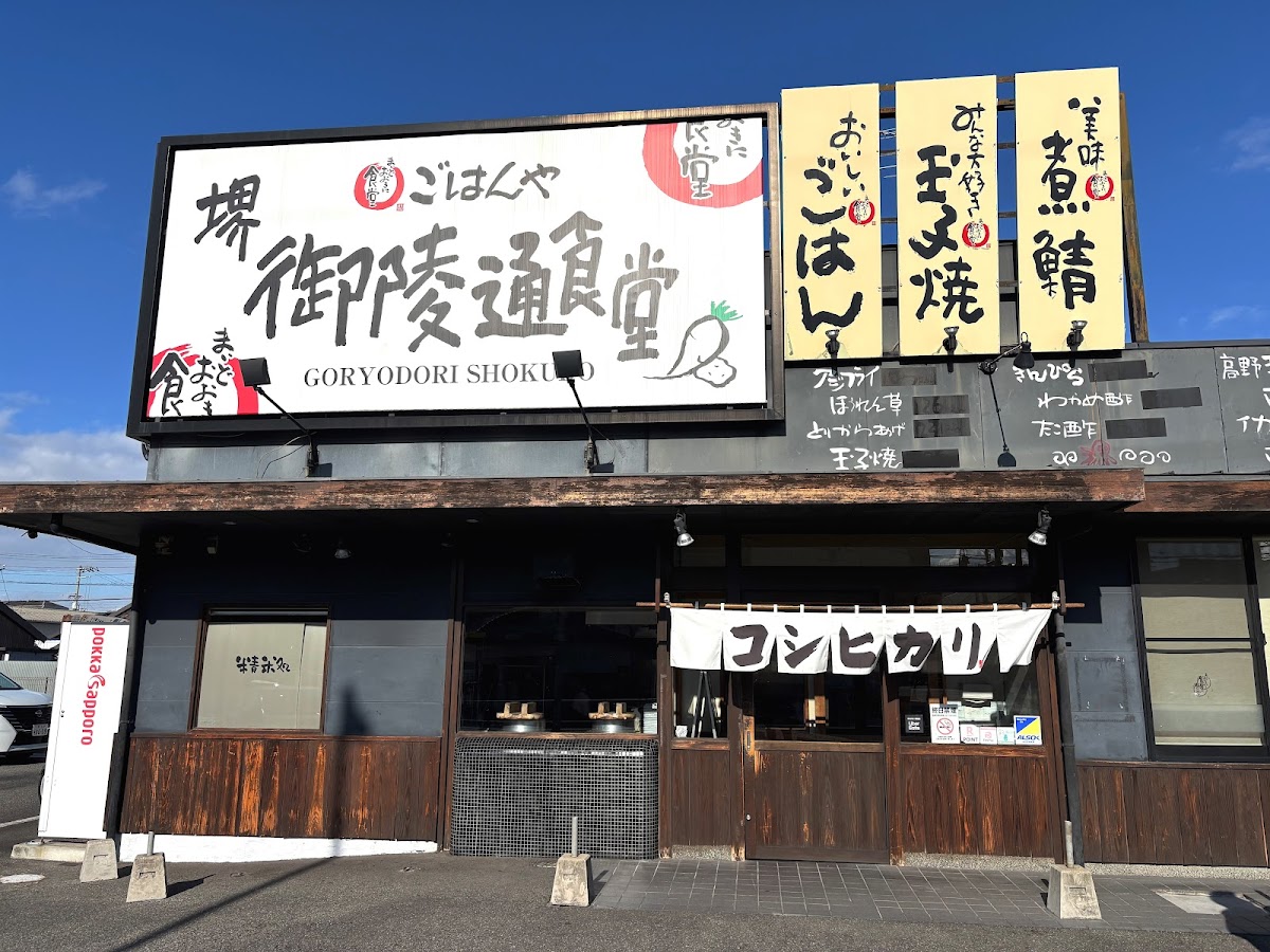 Sakai Goryo-Dori Shokudo (Maido Okini Shokudo)